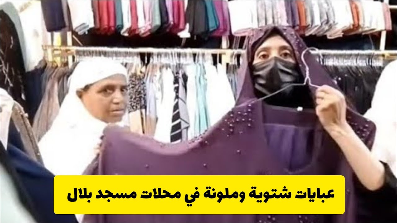 عبايات ملونة وشتوية في المدينة المنورة👌