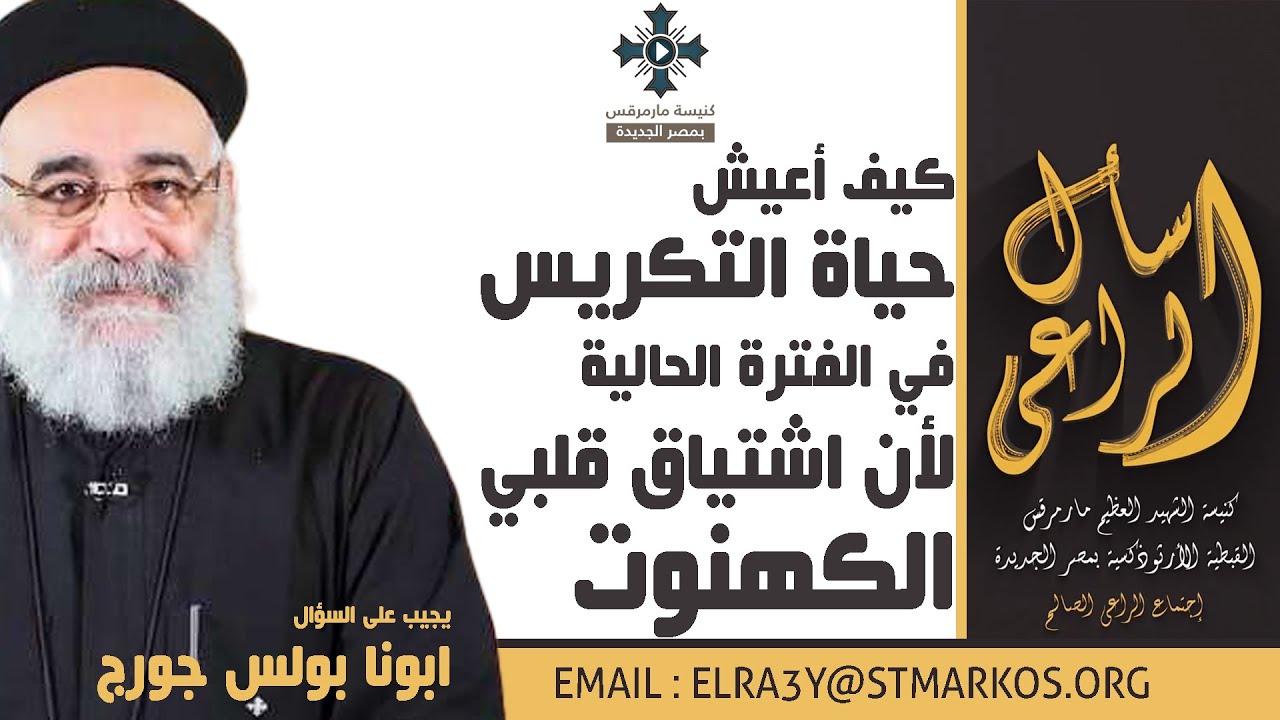 كيف أعيش حياة التكريس في الفترة الحالية لأن اشتياق قلبي الكهنوت - أبونا بولس جورج - اسأل الراعي
