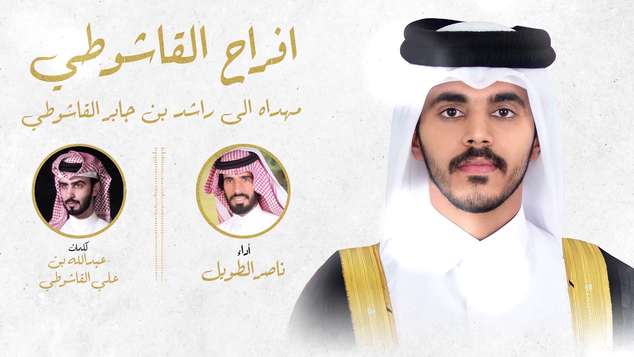افراح القاشوطي- مهداه الى راشد بن جابر القاشوطي|| كلمات: عبدالله بن علي القاشوطي|| اداء:ناصر الطويل