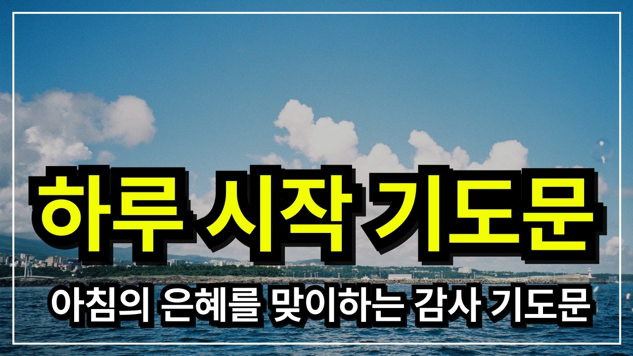 아침 기도,  하루를 여는 기도│ 아침기도 │ 아침을 여는 기도  │ 아침에 듣는 기도 │ 하루를 시작 하는기도 │ 아침을 여는 기도 │ 아침을 시작하는 기도