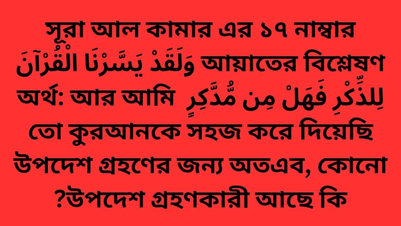 সুরা আল কামার এর ১৭ নাম্বার আয়াতের বিশ্লেষণ। March 10, 2026