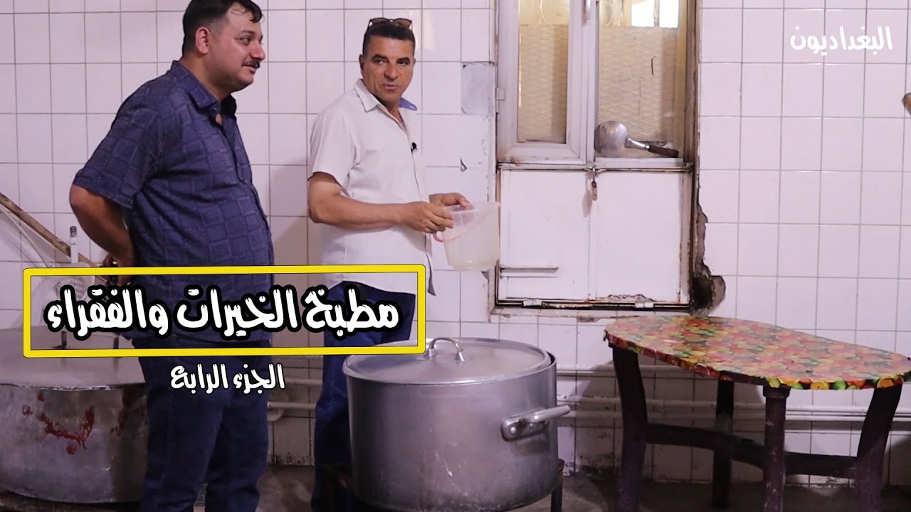 الشورب خانة رحلة الى مرقد الشيخ عبد القادر الكيلاني ج4 الشوربة خانة مطبخ الخيرات