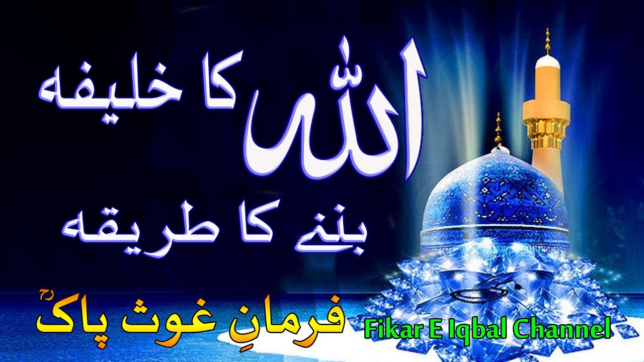 Allah Ka Khalifa Banne Ka Tarika By Ghous Pak