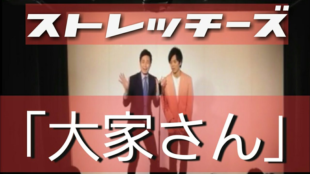 ストレッチーズ『大家さん』