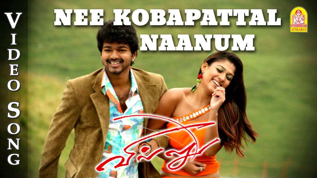 Nee Kobapattal Naanum - Video Song | Villu | Vijay | Nayanthara | Prabhu Deva | DSP | Ayngaran
