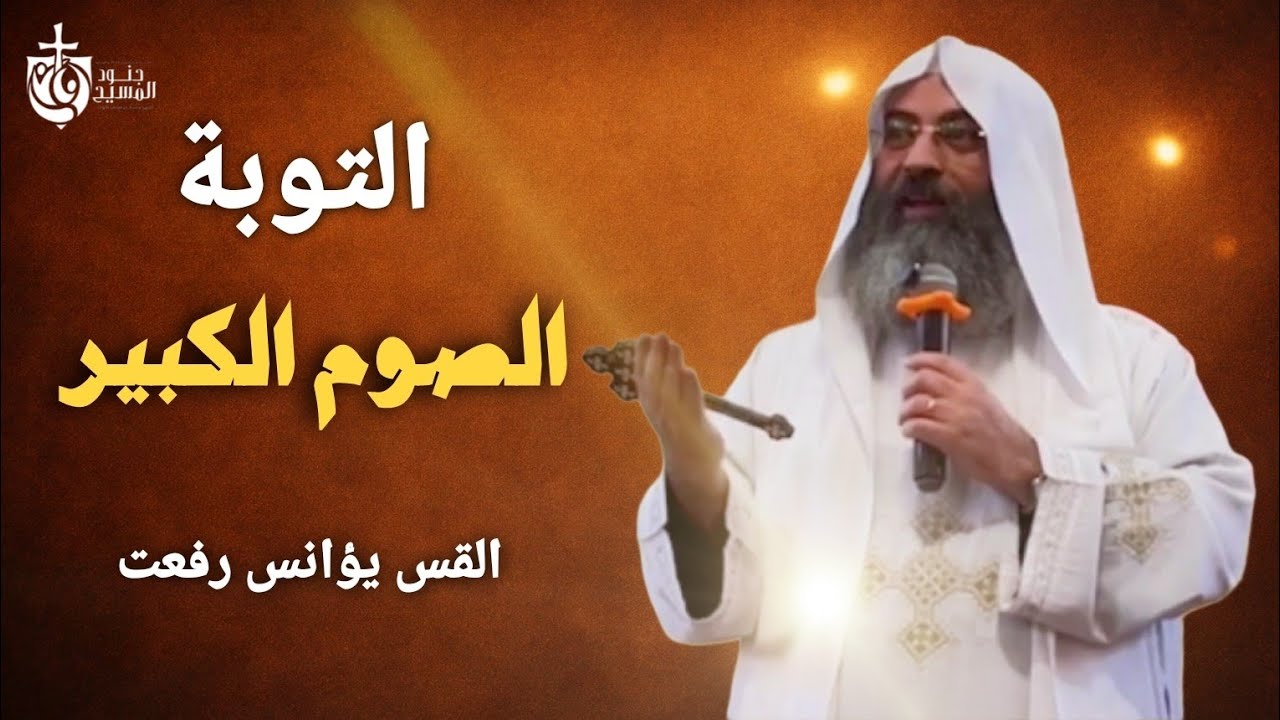 التوبة | الصوم الكبير 🤍 القس يؤانس رفعت 