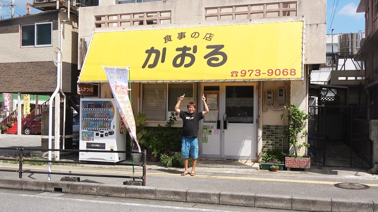 創業46年、地元民に愛される