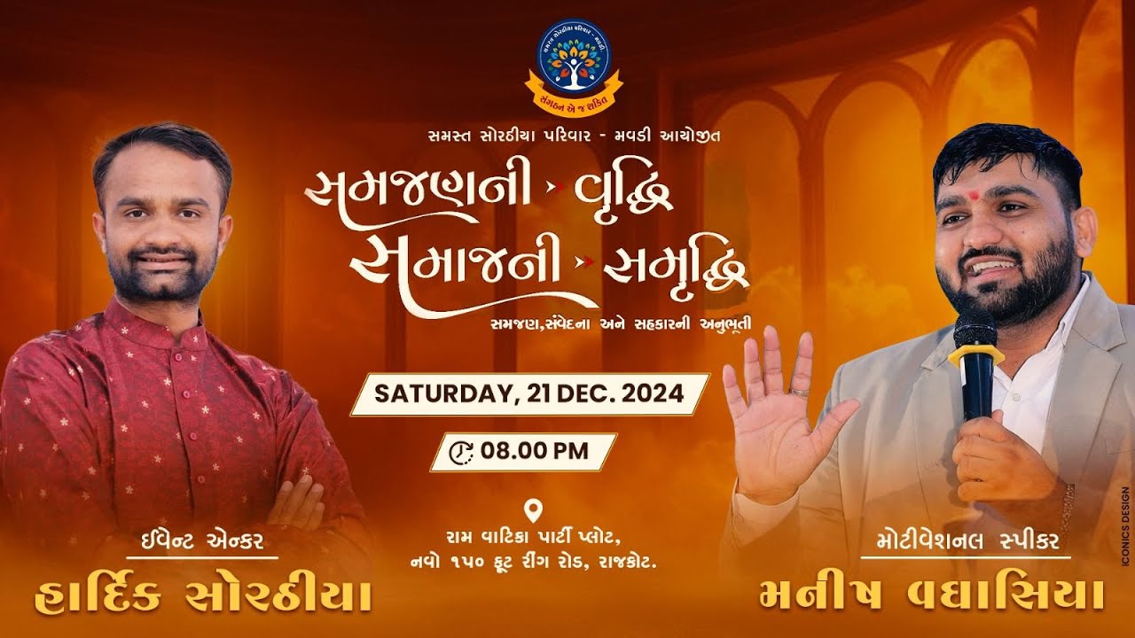 સોરઠીયા પરીવાર " સન્માન સમારોહ તથા પારીવારીક સ્નેહમીલન " 2