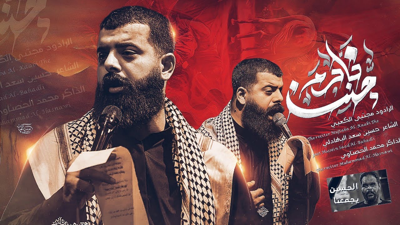 خادم جنت || انه لولا حسين|| ملا مجتبى الكعبي _ ١٤٤٧ هـ