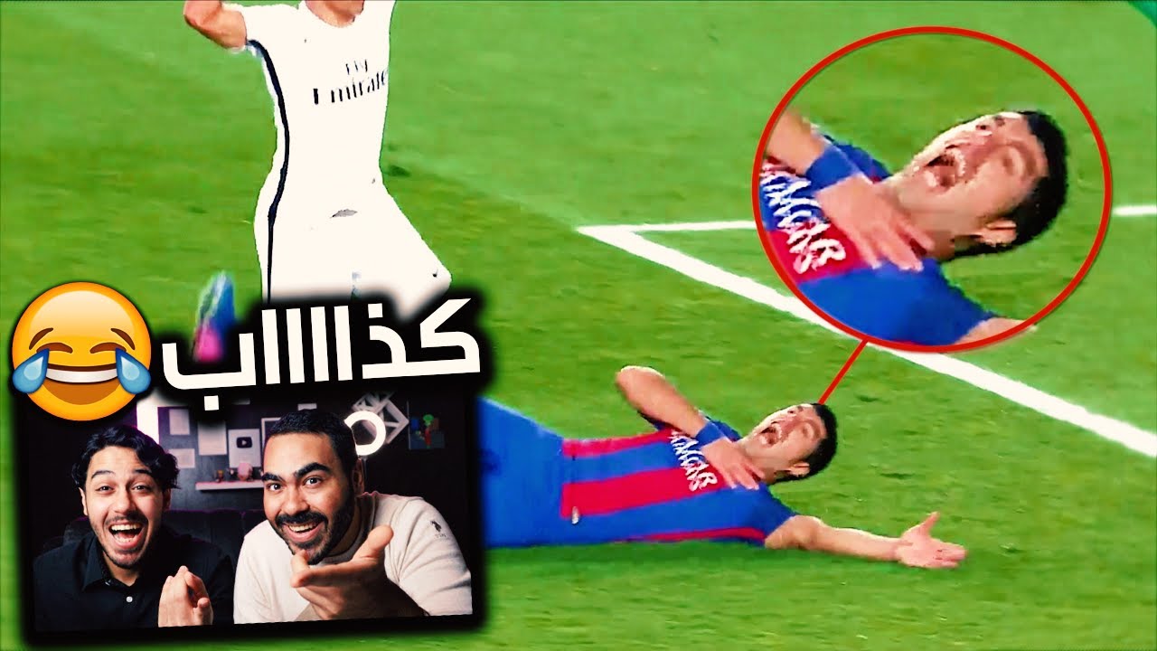 عندما تتحول كرة القدم الى مسرح تمثيلي | الغش والتمثيل من لاعبين عالميين💔🤣 | لا لا يا سواريز