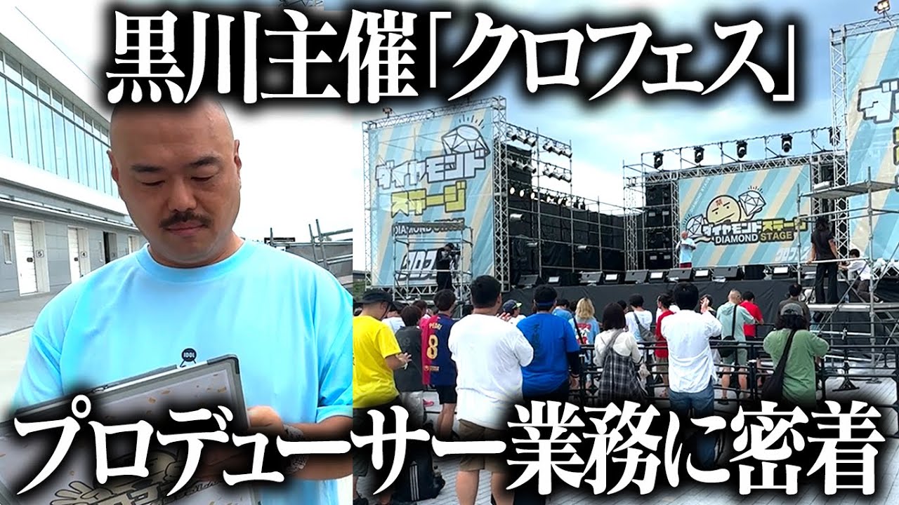 【黒川主催「クロフェス」】プロデューサー業務に密着
