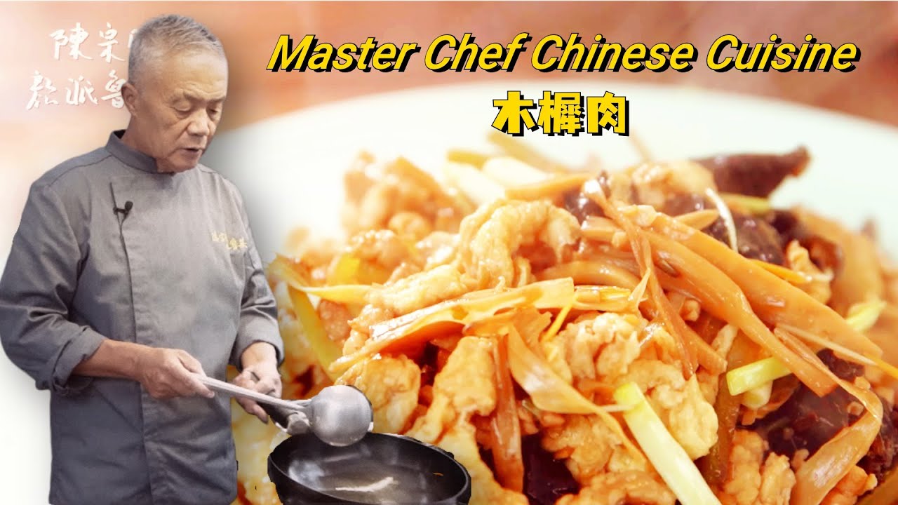 【木须肉】【苜蓿肉】【木樨肉】地道山东菜。传统的鲁菜做法是怎样，师父做给大家看|【师父和我做鲁菜】