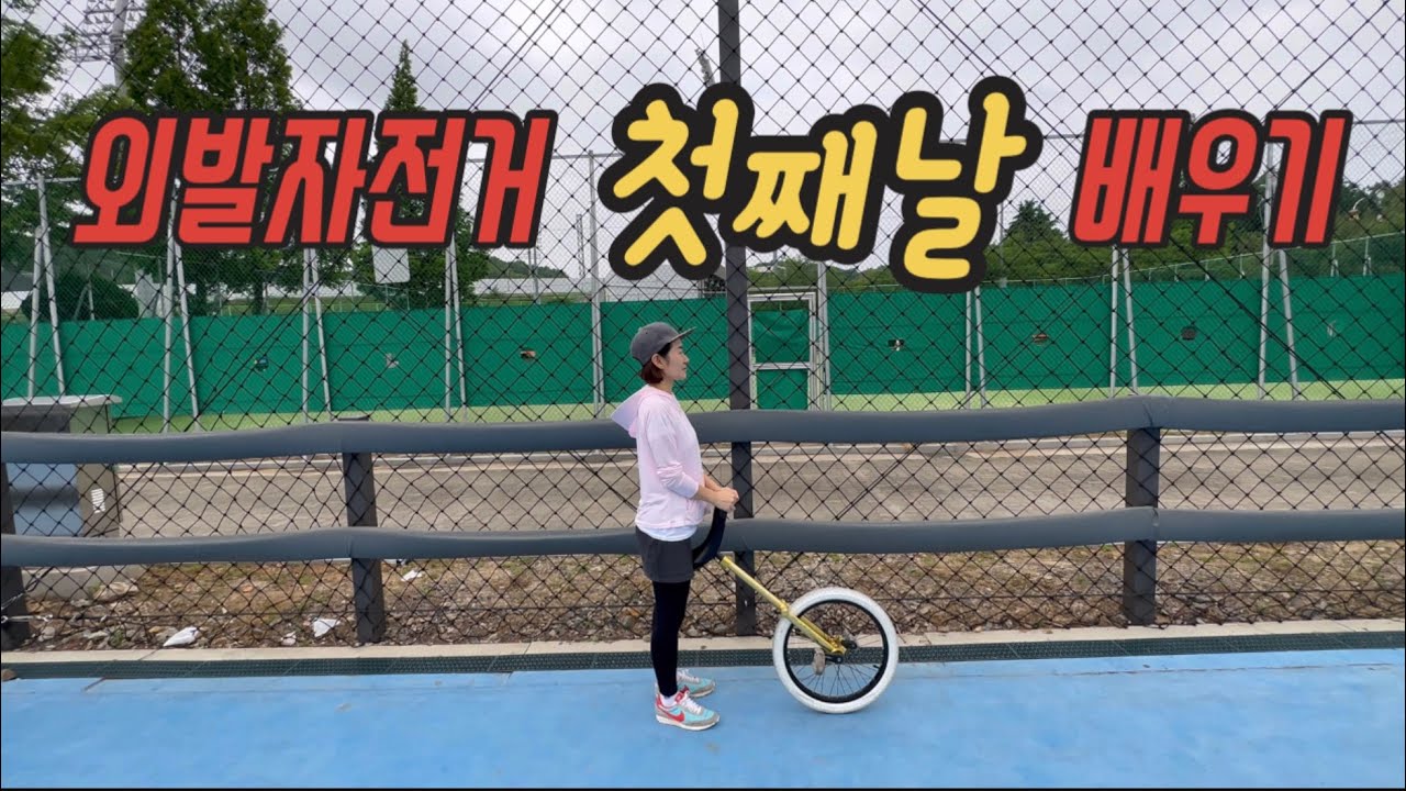 [외발자전거 배우기]첫째날! 뭘 해야하지? 초보자라면 이렇게 해보세요!!!