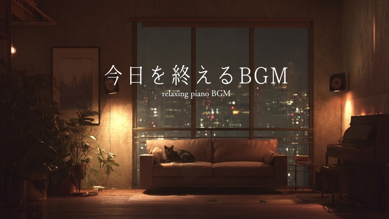 【BGM】今日を終えるBGM｜Relax Piano｜夜のひとり時間・作業・リラックス用｜ambient music【100min】