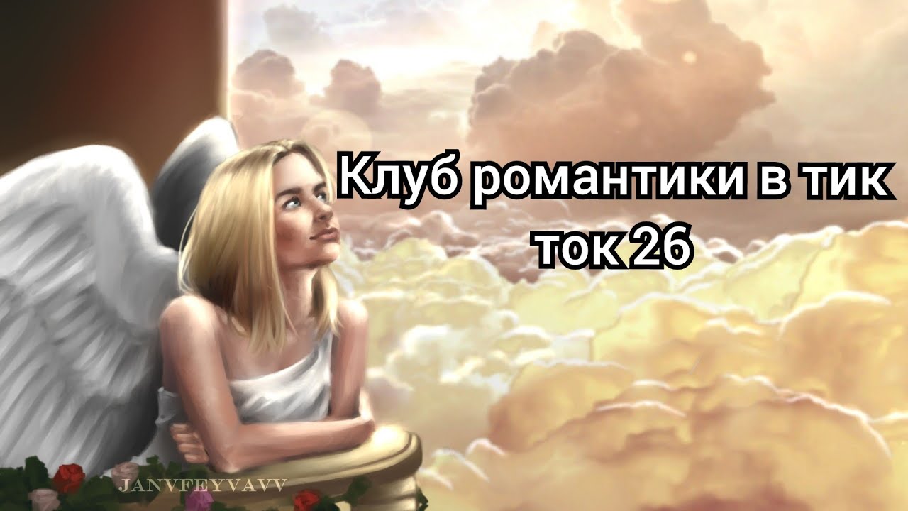 Клуб романтики в тик ток 26
