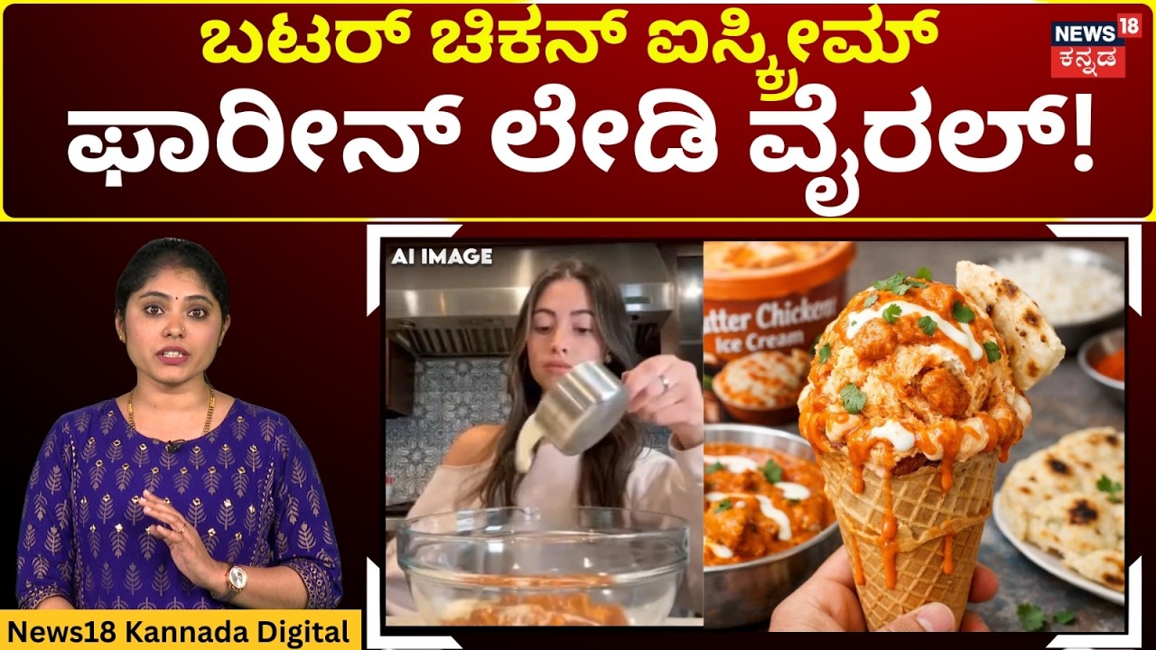 The Crazy Butter Chicken Ice Cream! | ದೇಸಿ ಅಡುಗೆಗೆ ವಿದೇಶಿ ಟಚ್ ಕೊಟ್ಟ ಲೇಡಿ! | N18G