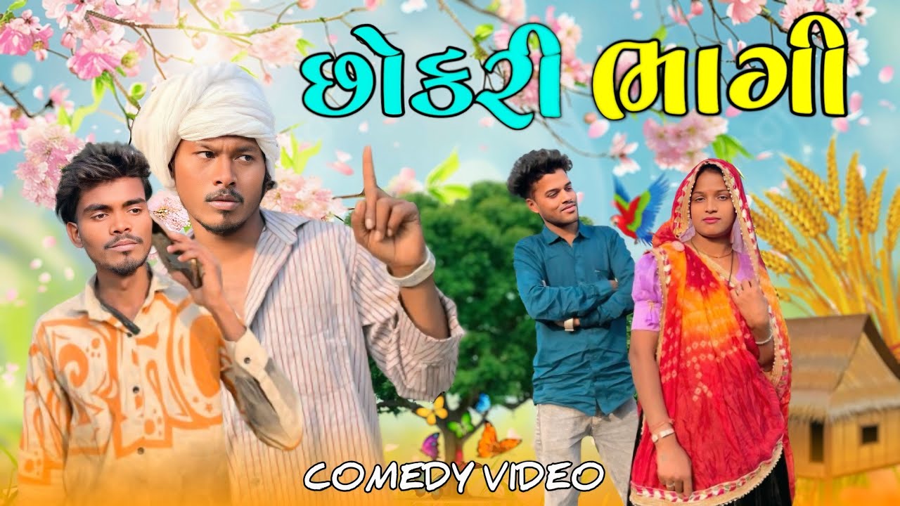 છોકરી ભાગી Gujarati comedy funny Maju Minama09 ￼