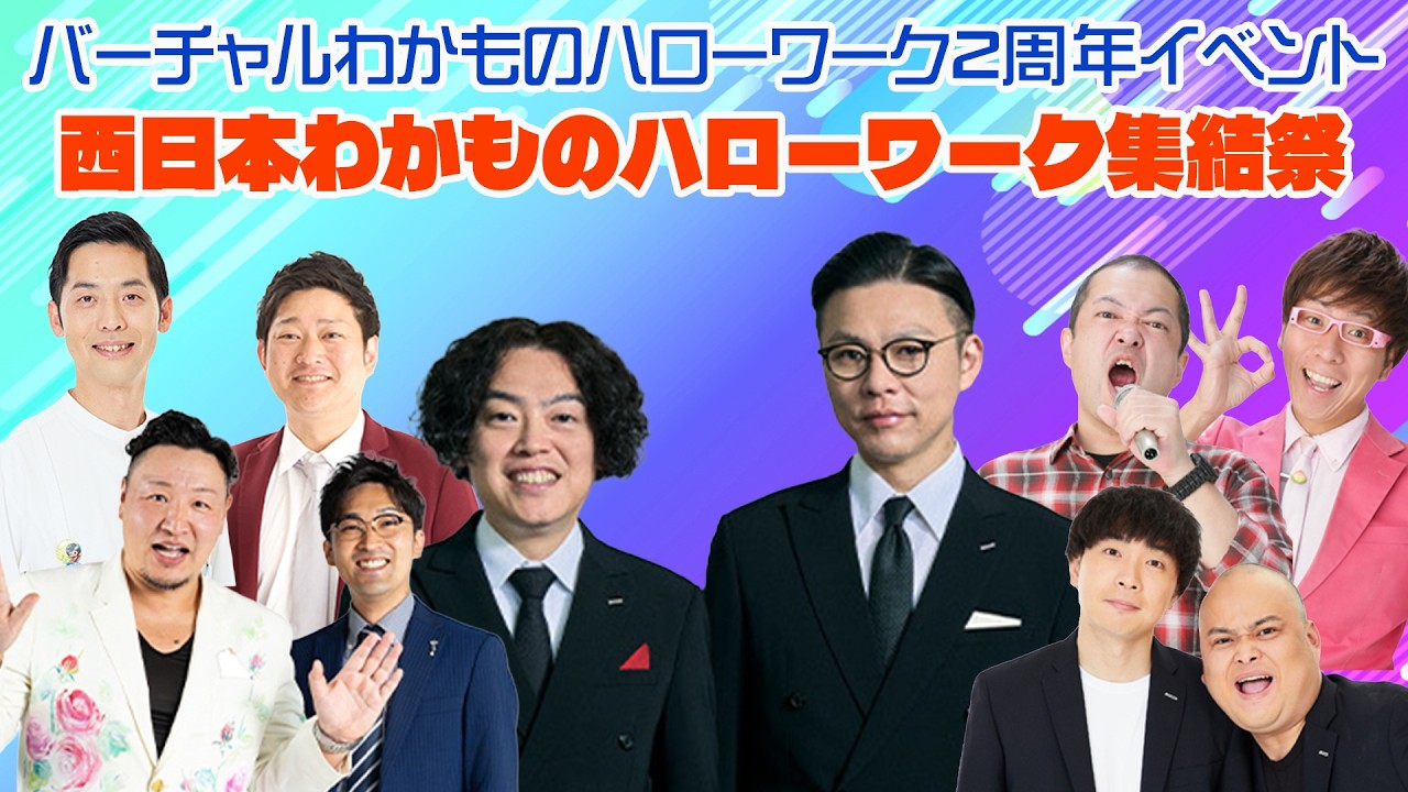 バーチャルわかものハローワーク２周年イベント西日本わかものハローワーク集結祭