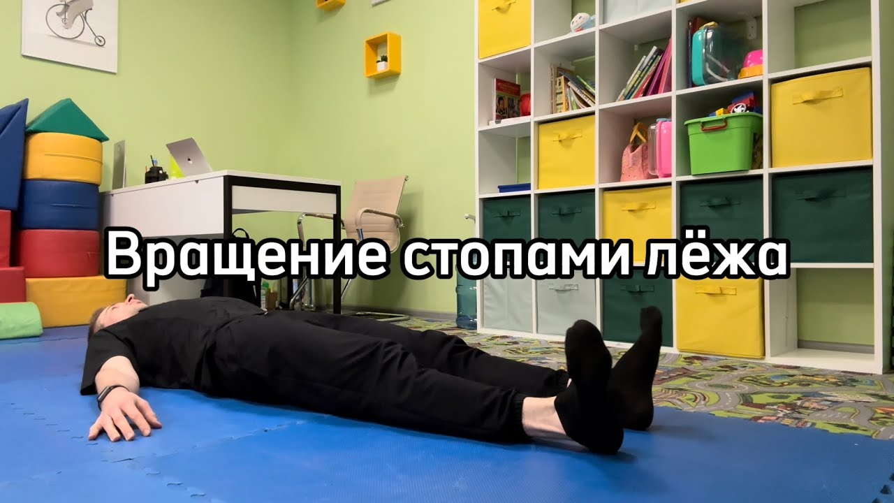 Вращение стопами лёжа (стопы лежат на полу)