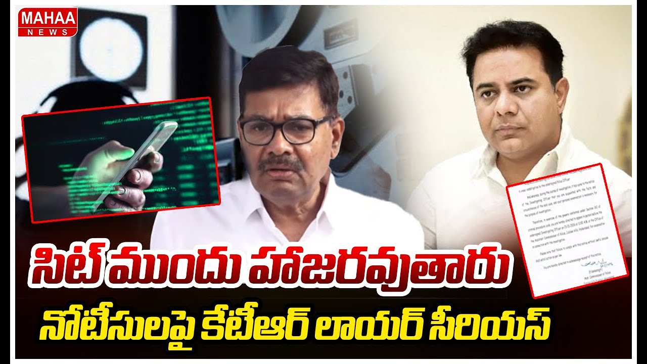 సిట్ ముందు హాజరవుతారు..నోటీసులపై కేటీఆర్ లాయర్ రియాక్షన్ | KTR Advocate React On Notices To KTR