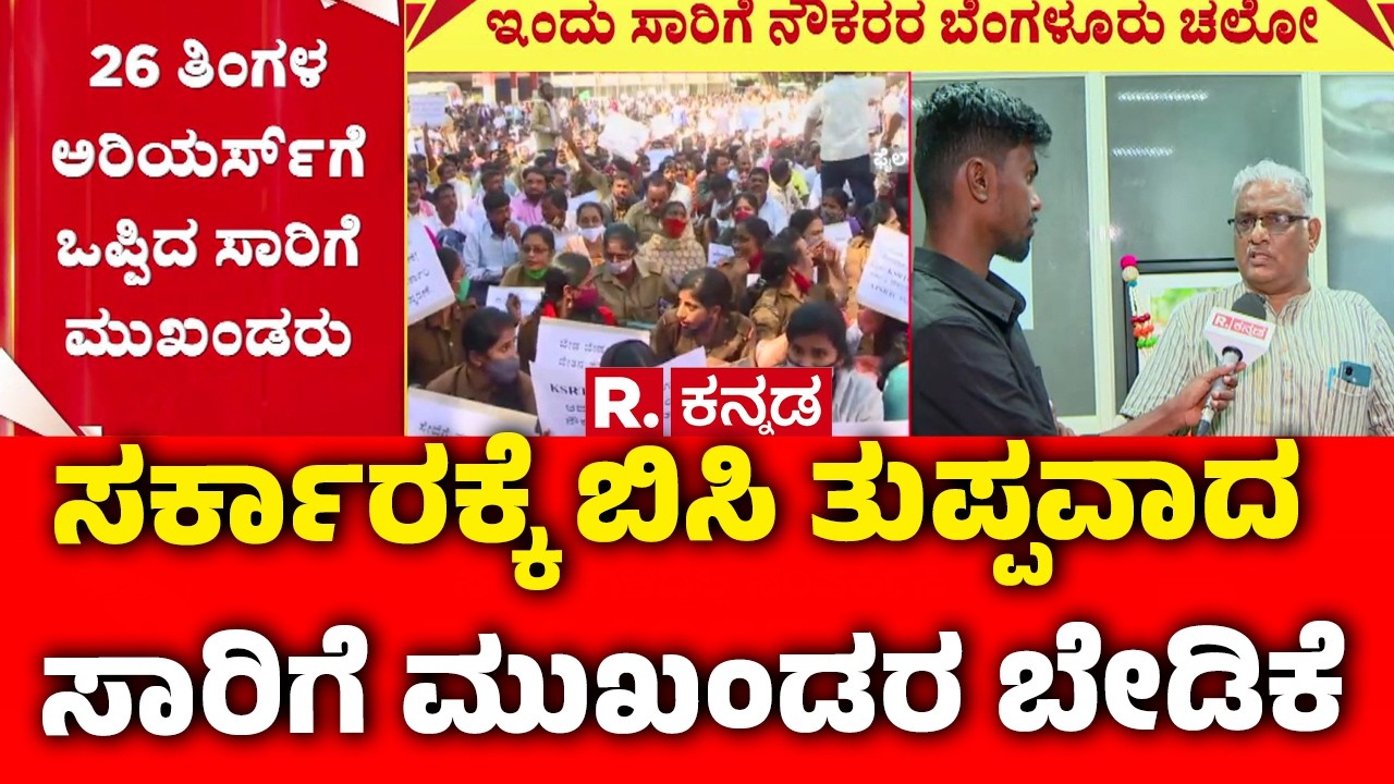 KSRTC-BMTC Workers Protest : ಸರ್ಕಾರಕ್ಕೆ ಬಿಸಿ ತುಪ್ಪವಾದ ಸಾರಿಗೆ ಮುಖಂಡರ ಬೇಡಿಕೆ | Bengaluru Chalo