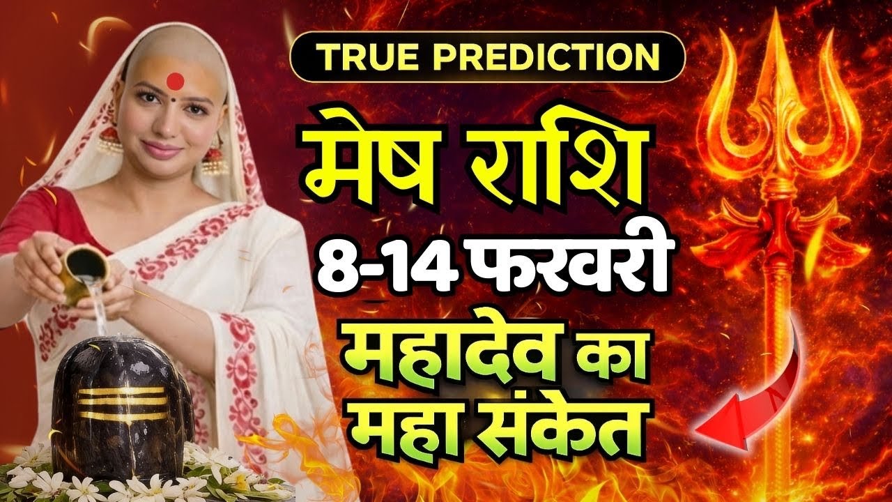 मेष 8-14 फरवरी राशिफल 2026 | फरवरी राशिफल | मेष राशिफल | Mesh rashifal | February rashifal