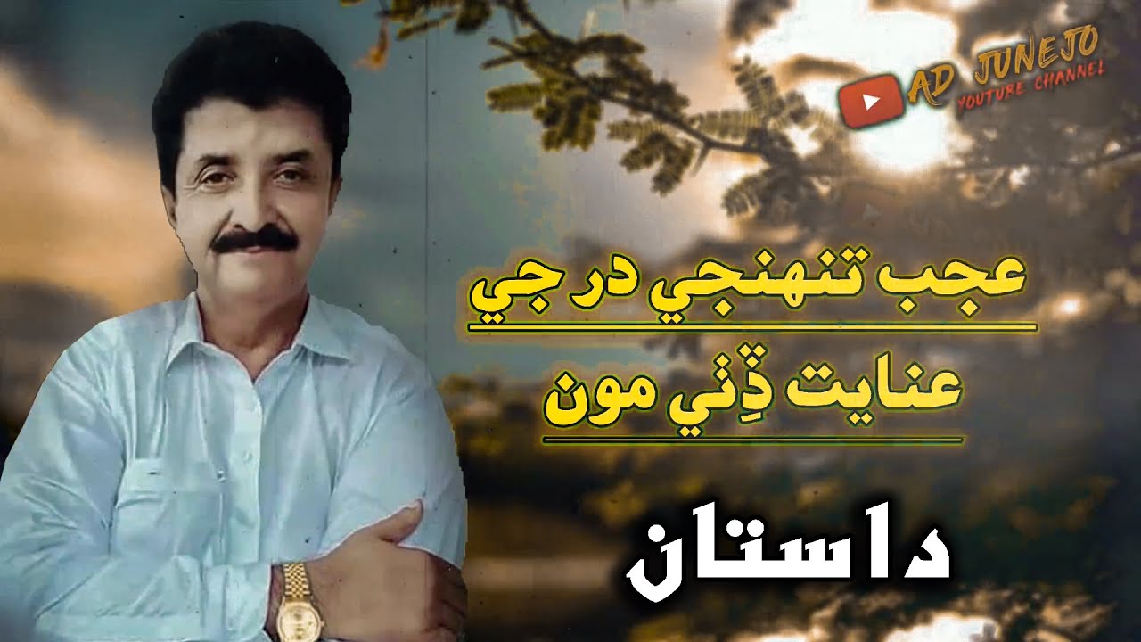 Dastan - Ajab Tuhanje Dar Ji Inayat (داستان | ( عجب تنھنجي در جي عنايت ڏٺي مون | - Allah Dino Junejo