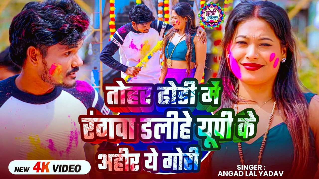 #Video | तोहर ढोडी में रंगवा डलीहे यूपी के अहीर ये गोरी | #Angad Lal Yadav | Bhojpuri #Holi Song