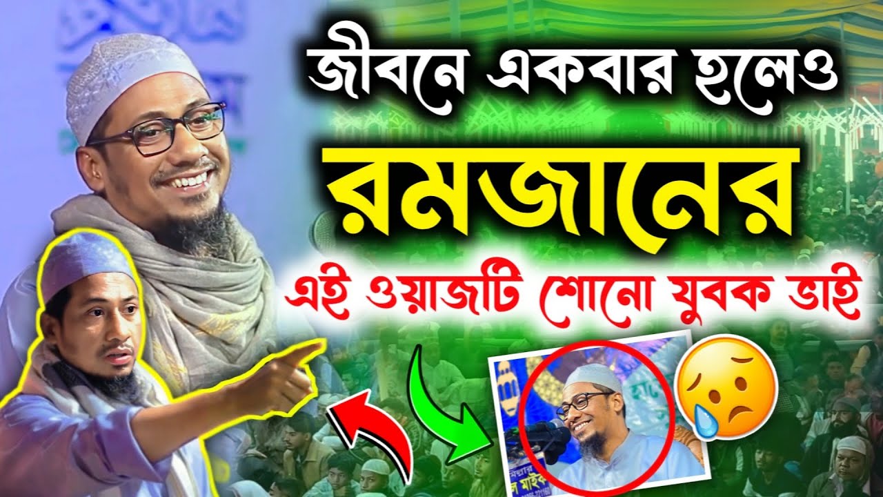 রমজানের জন্য কি  কি প্রস্তুতি দরকার। আনিসুর রহমান আশরাফী। ২০২৬ #waz #আনিসুর_রহমান_আশরাফী_২০২৬
