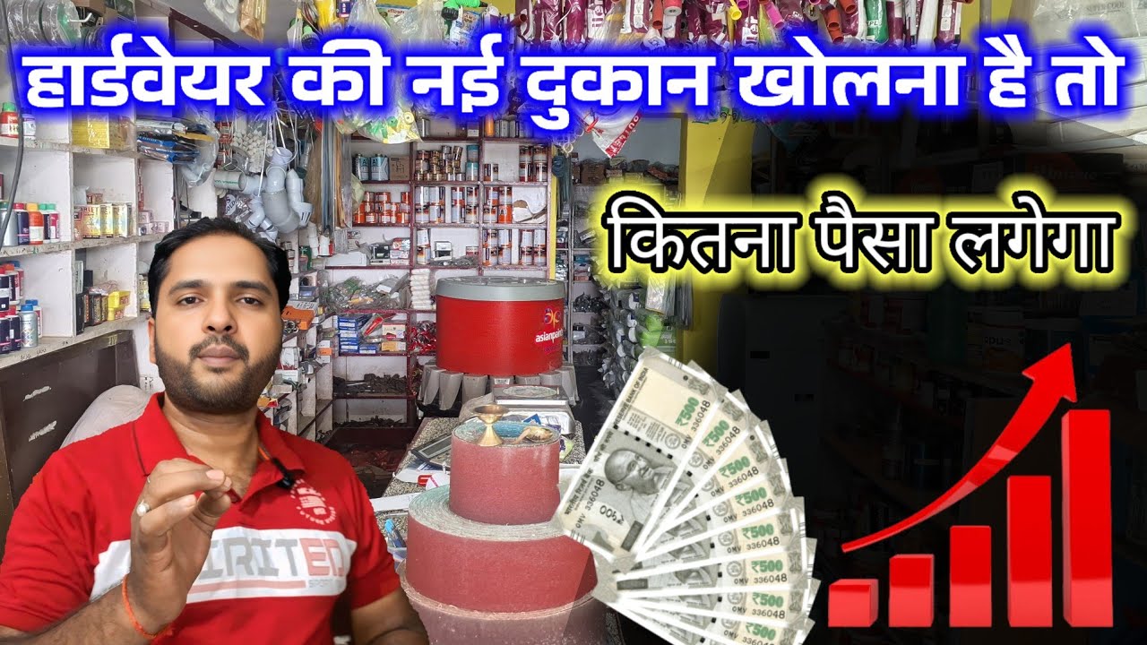 Hardware ki nai dukaan kholne ke liye Kitna Paisa lagega | hardware ki dukaan Kaise Shuru Karen