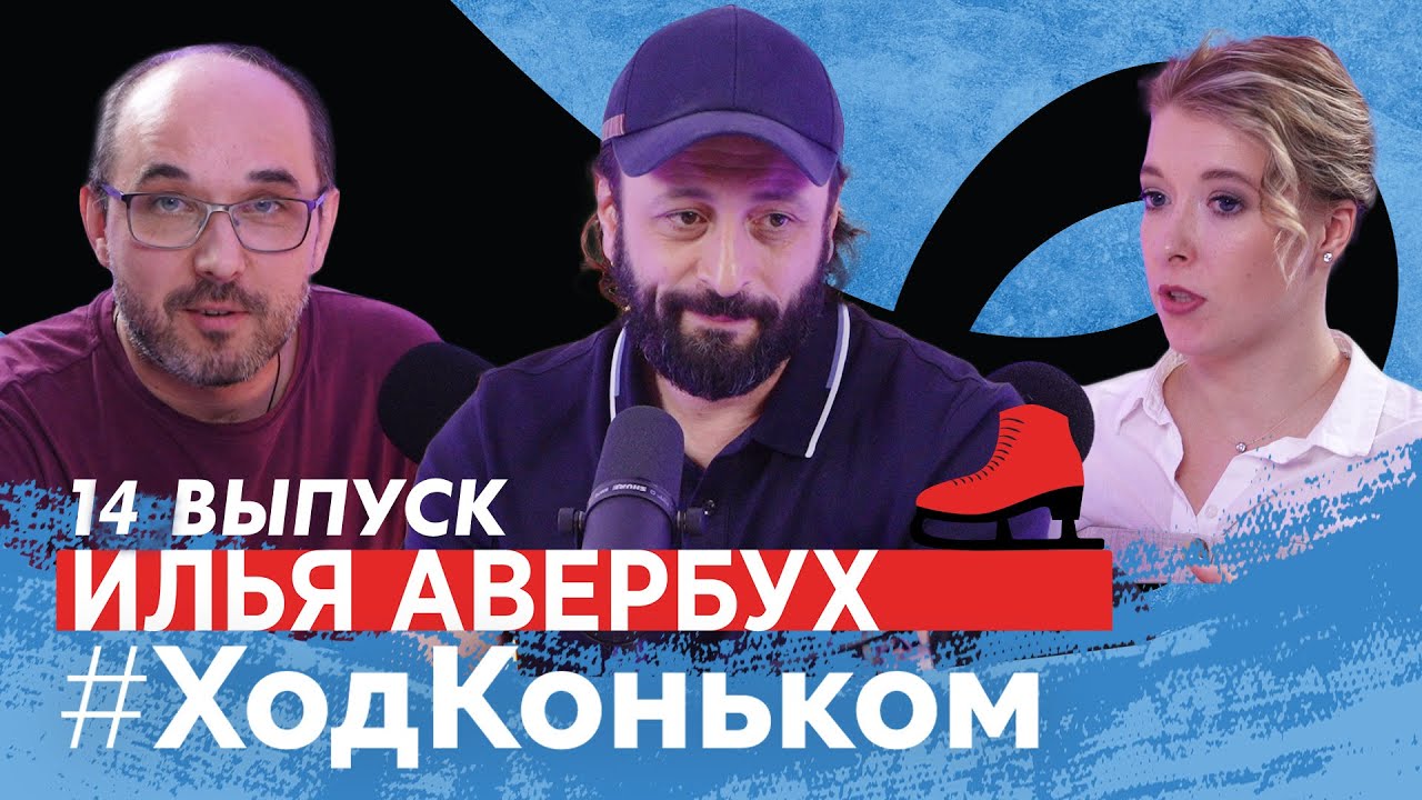 Илья Авербух о конкуренции с Плющенко и Навкой, Милохине и Бузовой в «Ледниковом» и заветной мечте