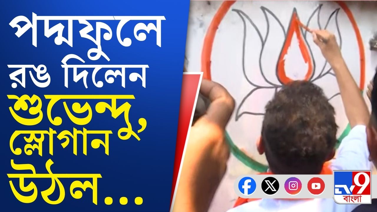 Assembly Vote 2026, Suvendu Adhikari at Bhawanipore: ভবানীপুরে শুভেন্দু, পা পড়তেই স্লোগান-যুদ্ধ!