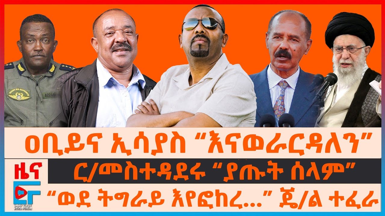 ዐቢይና ኢሳያስ “እናወራርዳለን”፣ “ወደ ትግራይ እየፎከረ አንፈቅድም ” ጄ/ል ተፈራ፣ የፓርላው ጥያቄ፣ የታገደው ሚዲያ፣ ር/መስተዳደሩ “ያጡት ሰላም”| EF