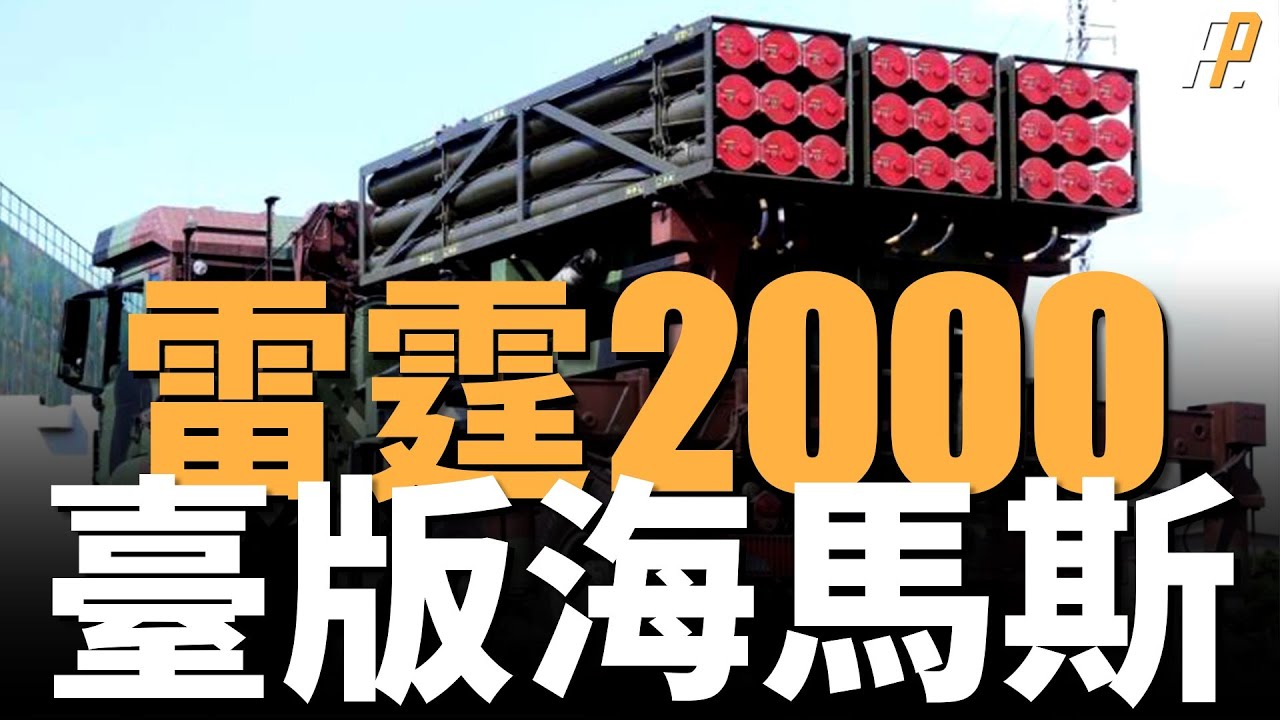 雷霆-2000，臺灣陸軍最效率武器，4個火箭模組，7-150公里射程，可在1分鐘內發射全部火箭彈，彈著約可涵蓋6個足球場面積。近可火力覆蓋，遠可精准打擊，臺版海馬斯！
