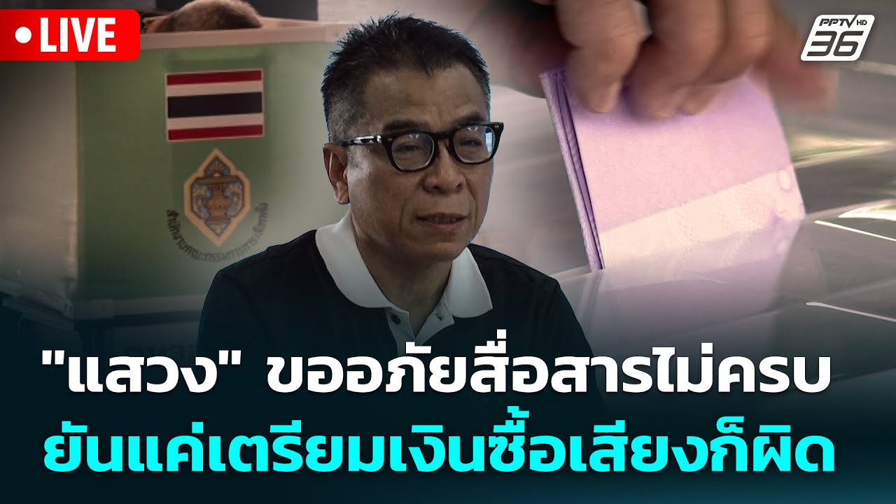 🔴 Live ทันข่าวสุดสัปดาห์ | 