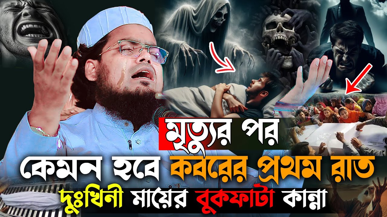 মৃত্যুর পর কেমন হবে কবরের প্রথম রাত😭| হাবিবুর রহমান মিসবাহHabibur Rahman Misbah,মৃত্যুর ওয়াজ ২০২৫