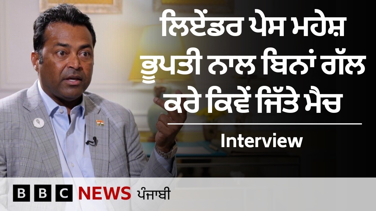 Leander Paes ਨੇ ਆਪਣੇ Tennis ਸਫ਼ਰ ਤੇ ਜੀਵਨ ਬਾਰੇ ਬੀਬੀਸੀ ਨੂੰ ਕੀ ਦੱਸਿਆ| 𝐁𝐁𝐂 𝐏𝐔𝐍𝐉𝐀𝐁𝐈