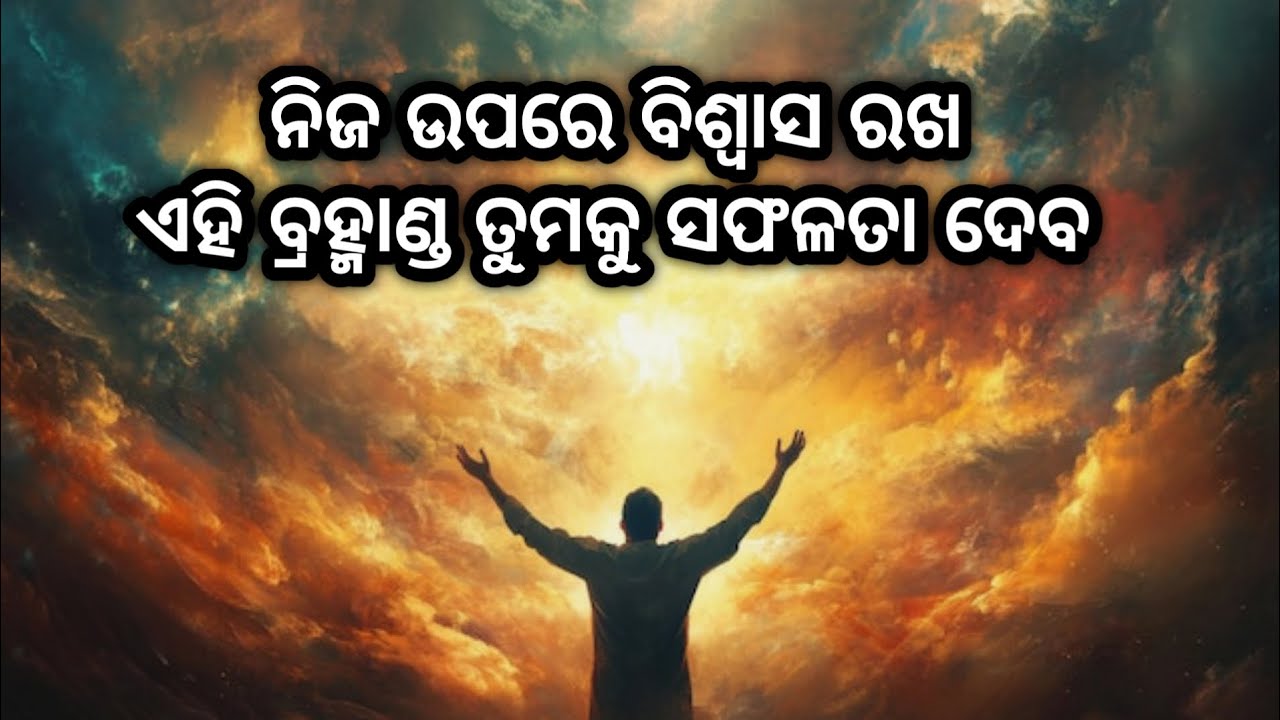  ବିଶ୍ୱାସ ଦ୍ଵାରା ଅସମ୍ଭବ କାମକୁ ମଧ୍ୟ୍ୟ ସମ୍ଭବ କରିହୁଏ || odia motivation video 