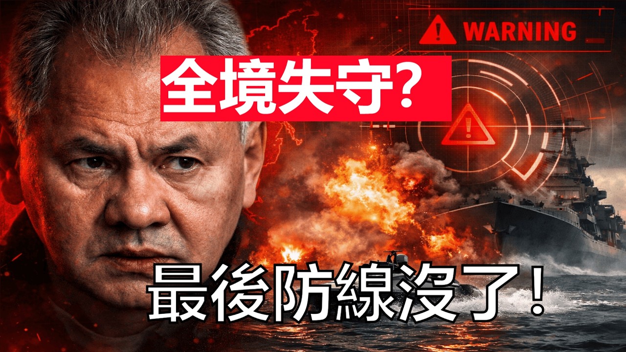 俄羅斯全境都不安全？紹伊古罕見承認：俄軍最後防線崩盤！莫斯科要出事？【天馬行空的王】