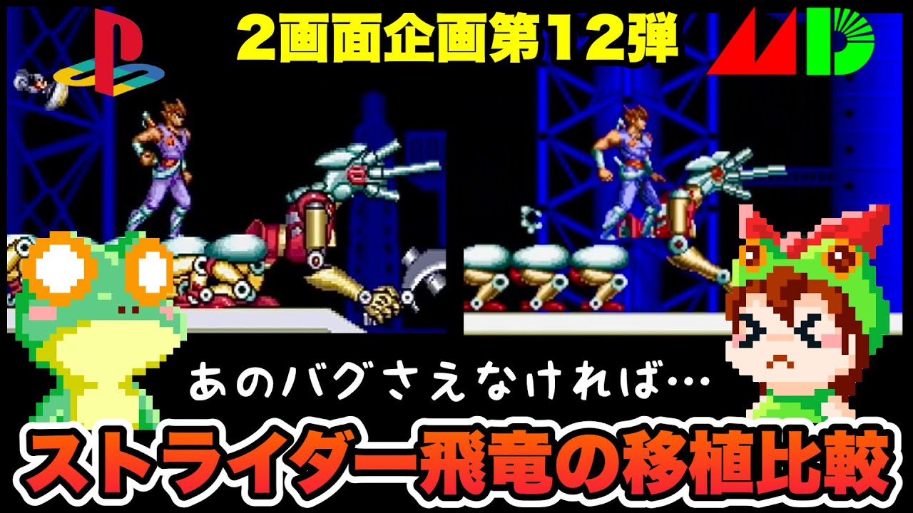 【PS vs MD】ストライダー飛竜 移植比較 エンディングまで攻略【レトロゲームゆっくり実況】