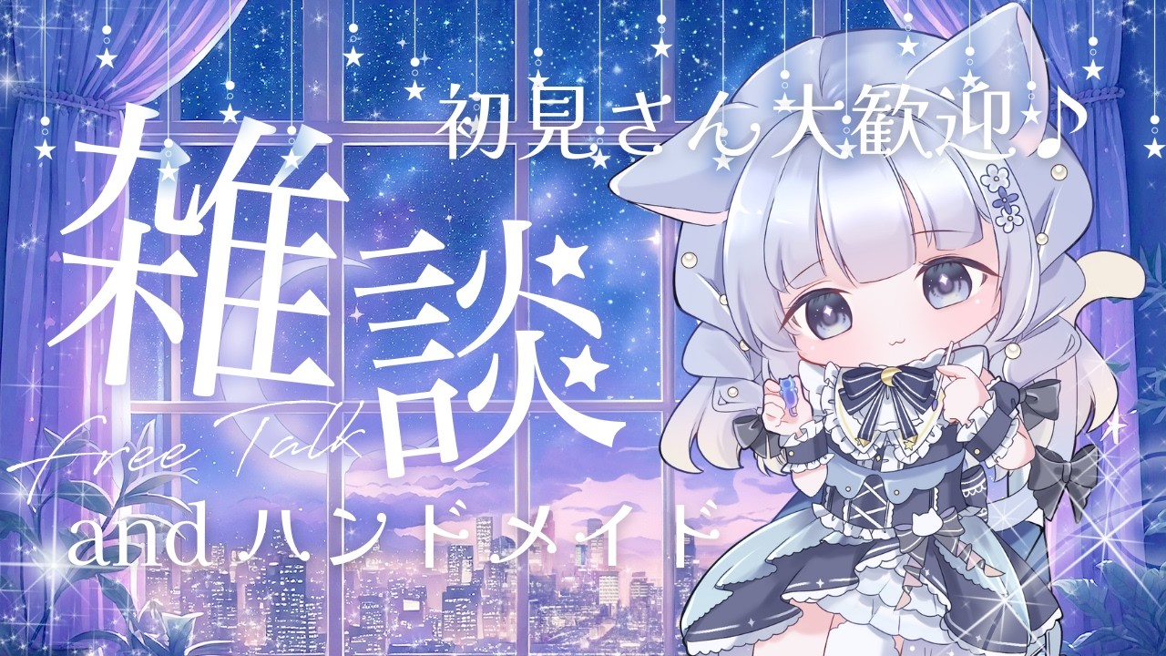 【#仕込みのじかん】のんびり作業とゆる雑談 #初見さん大歓迎 #月猫紗夜香 #作業用 #自習室