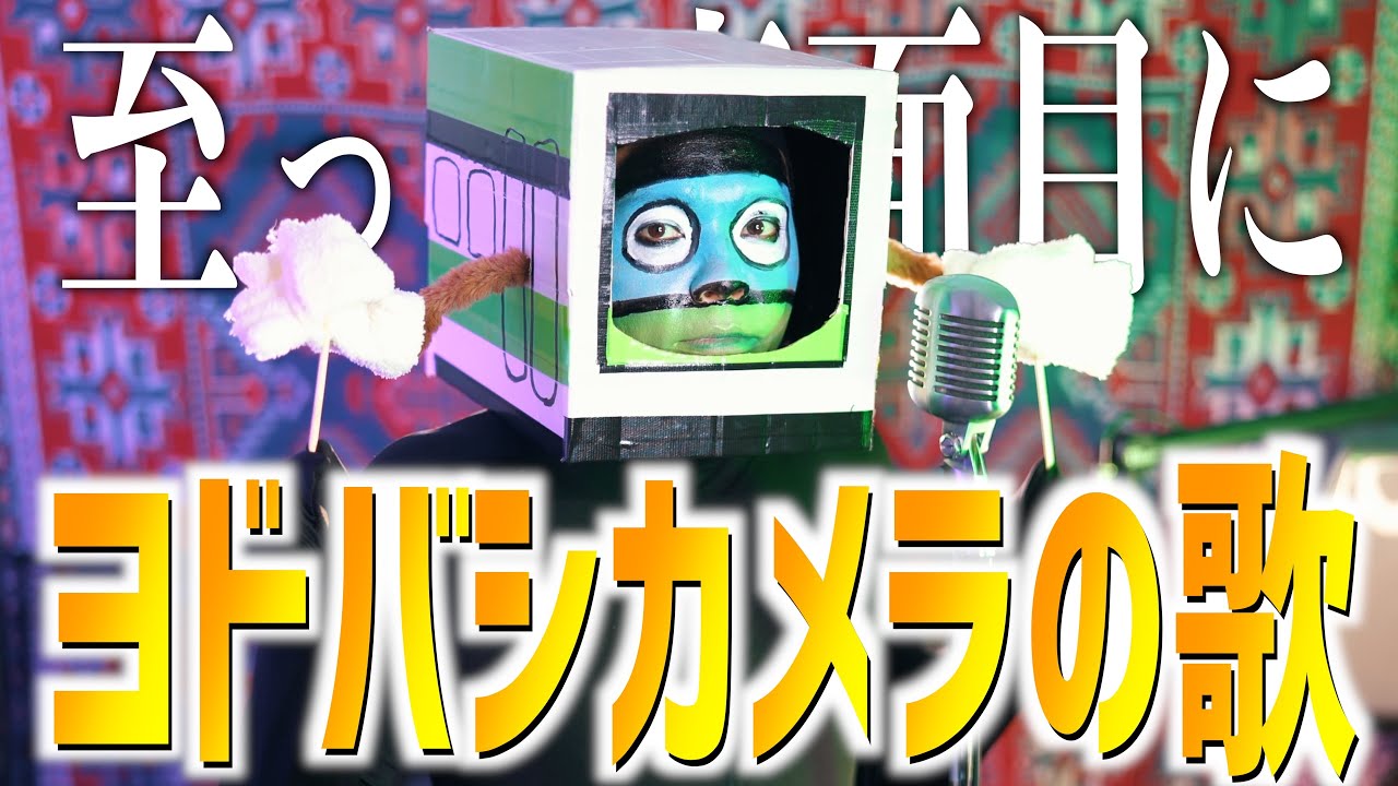 【全く癖のない】ヨドバシカメラの歌を歌いました