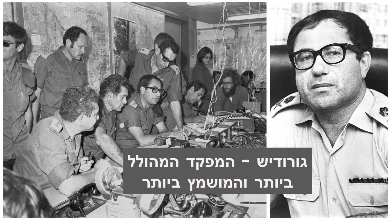 גורודיש – המפקד המהולל והמושמץ ביותר - תת-אלוף במיל' יום טוב תמיר עם אורי מלשטיין