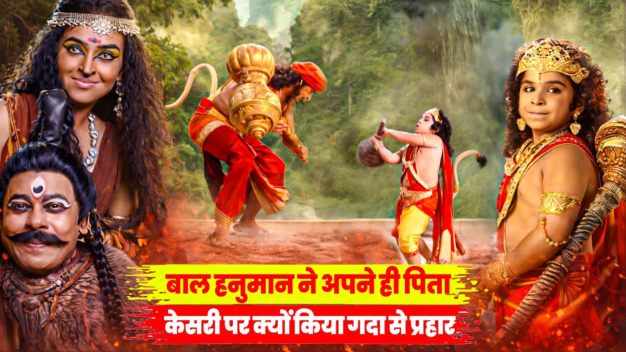 बाल हनुमान ने अपने ही पिता केसरी पर क्यों किया गदा से प्रहार? | Mahabali Hanuman Ep - 126