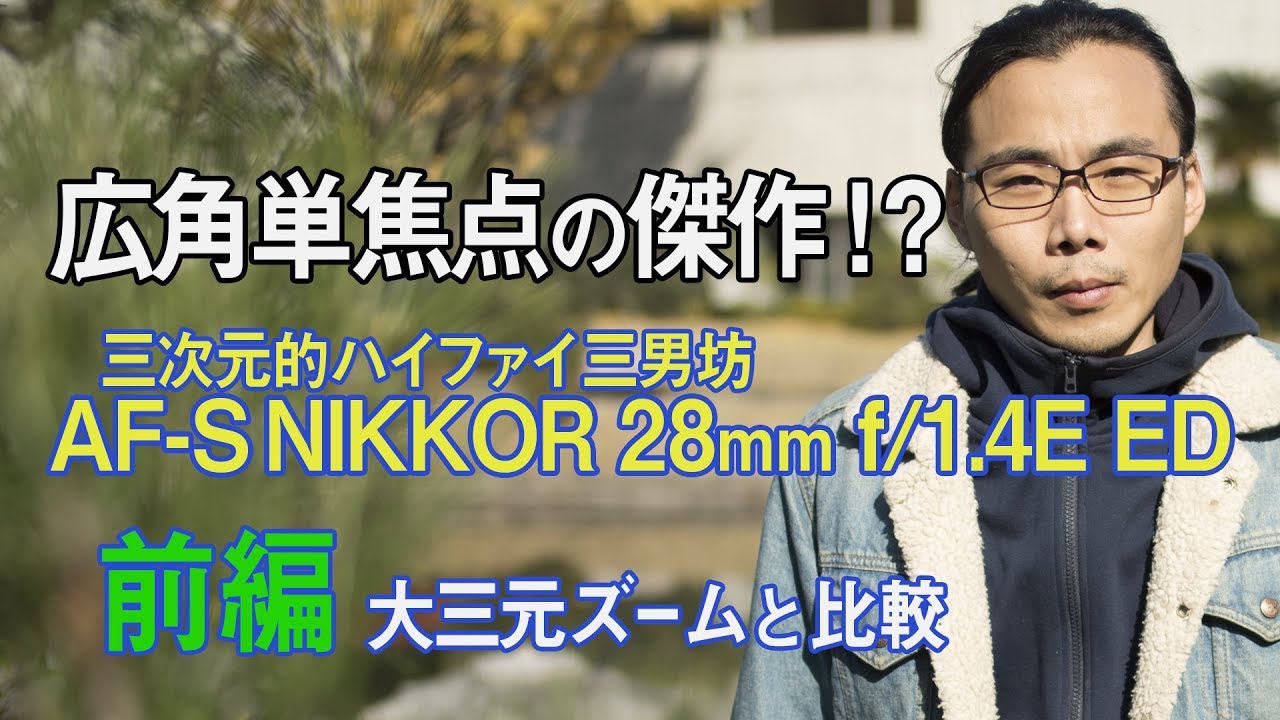 【前編】傑作レンズ！AF-S NIKKOR 28mm f/1.4E ED ズームレンズとの比較