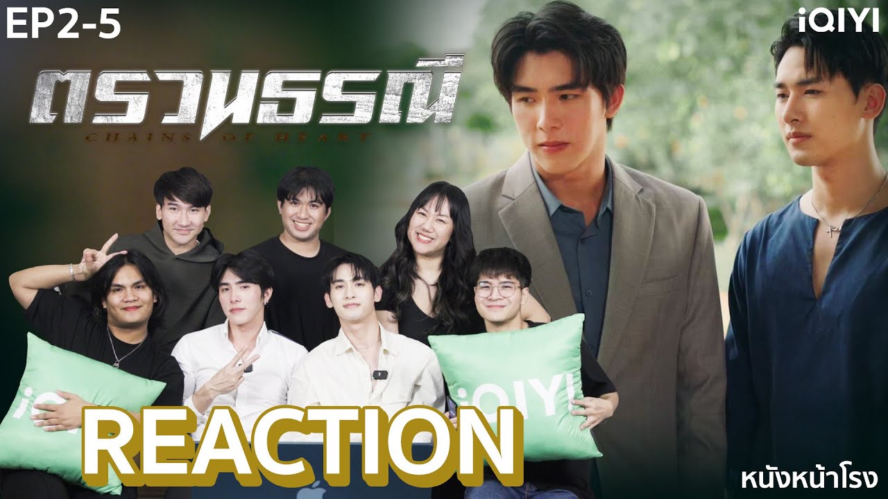 [EP.2-5] Reaction! กับนักแสดง 