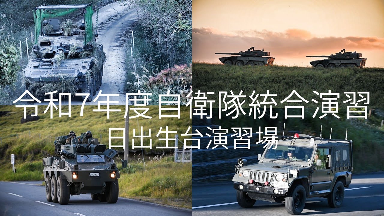 【陸自】令和7年度自衛隊統合演習《日出生台演習場》07JX