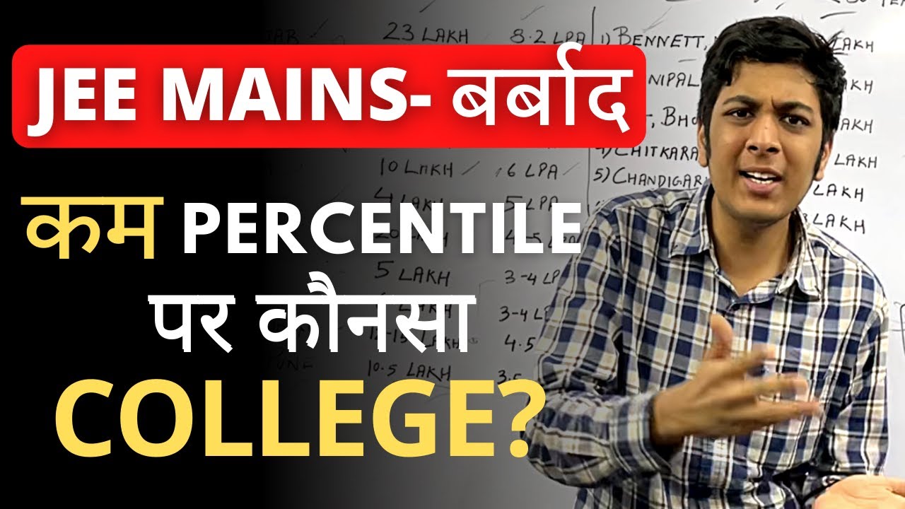 JEE बर्बाद? कम percentile पर कौनसा college?