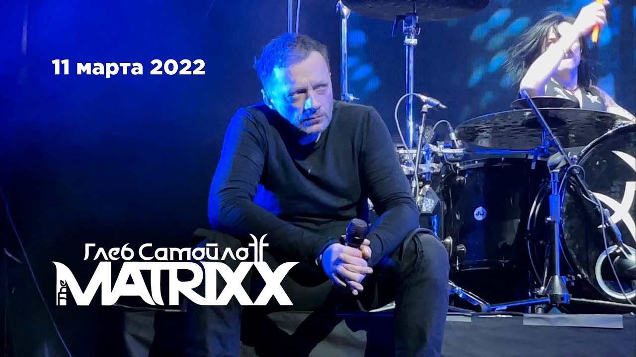 Глеб Самойлов & The Matrixx – Здравствуй (ГлавClub, 11.03.22)