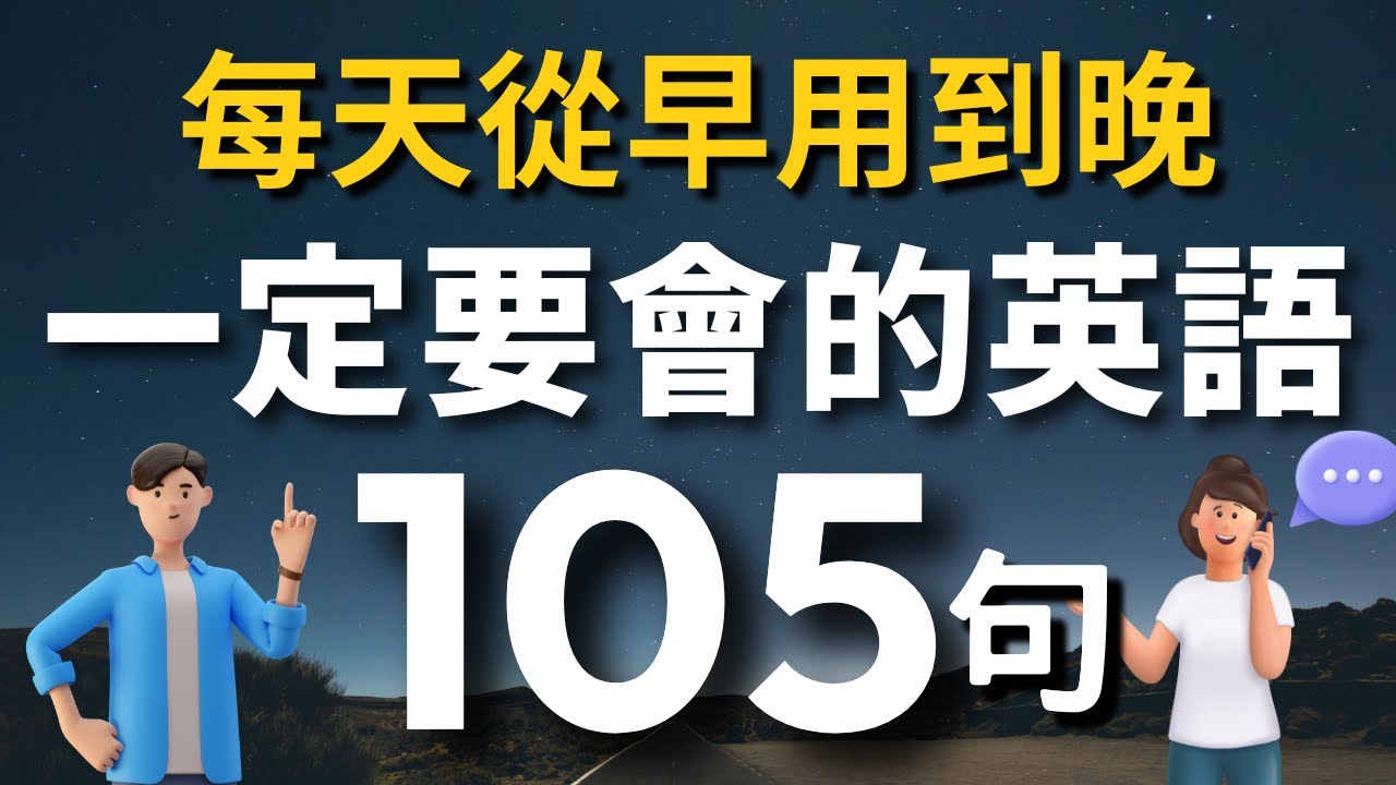 【初學者必學】一定要會的英語105句，學會了每天都能用（常速➜較慢速➜ 常速➜ 中文）零基礎學英語｜睡前英語聽力練習｜收藏永久有用【1小時循環沉浸式英語聽力練習】｜VibeEnglish